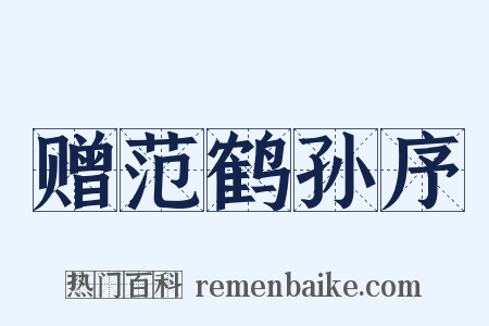 赠范鹤孙序是什么意思的图片